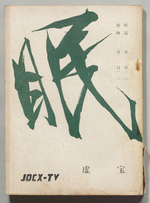 眠狂四郎