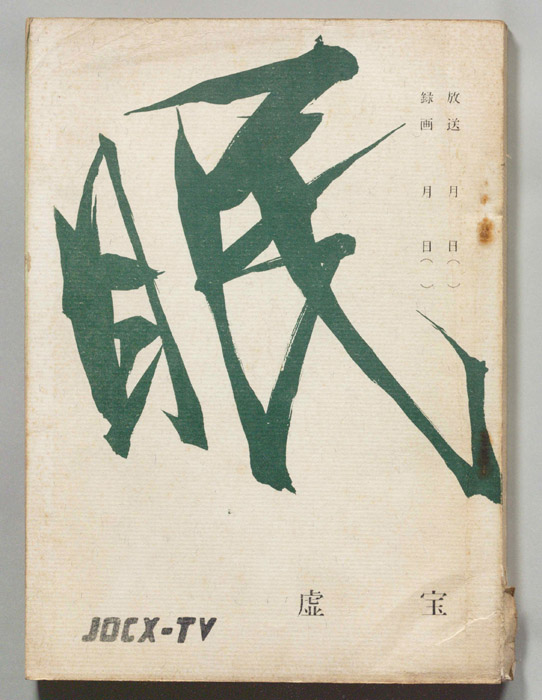 眠狂四郎（決定稿）