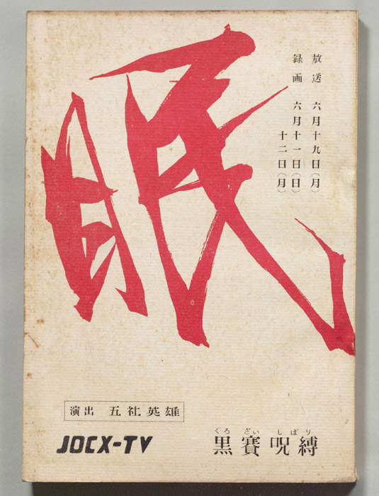 眠狂四郎