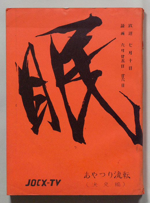 眠狂四郎（決定稿）