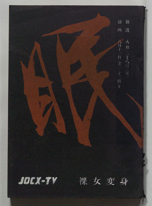 眠狂四郎