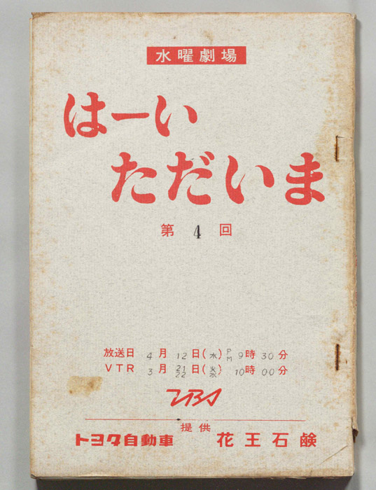 はーいただいま
