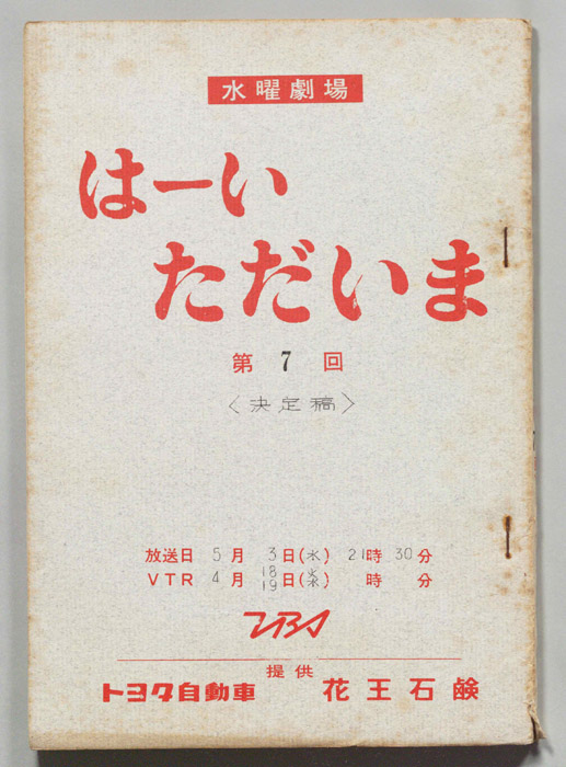 はーいただいま（決定稿）
