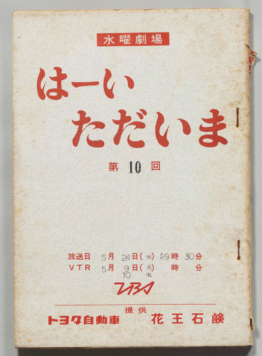 はーいただいま