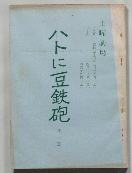 ハトに豆鉄砲