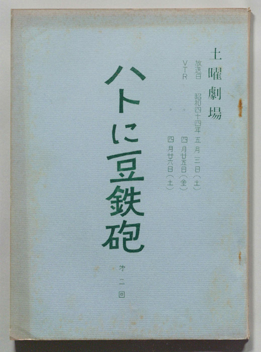 ハトに豆鉄砲