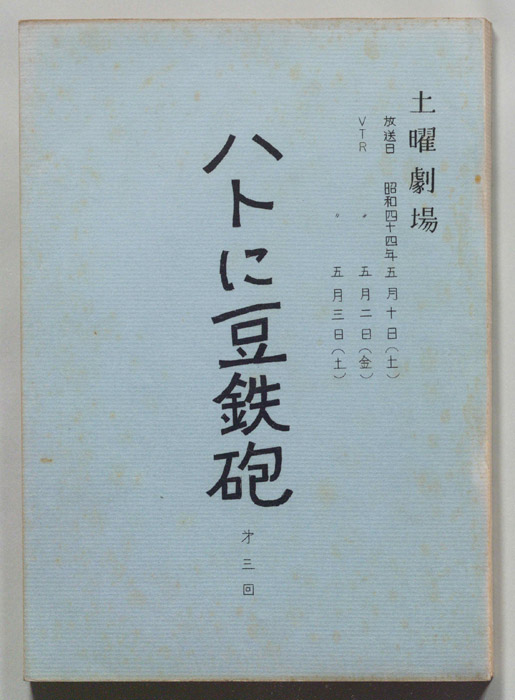 ハトに豆鉄砲