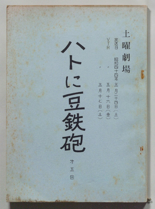 ハトに豆鉄砲