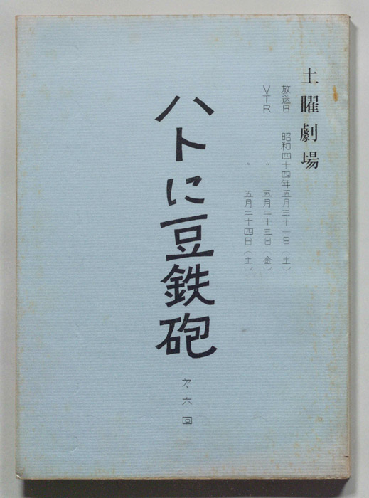 ハトに豆鉄砲