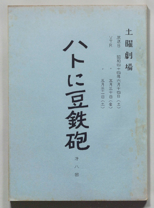 ハトに豆鉄砲