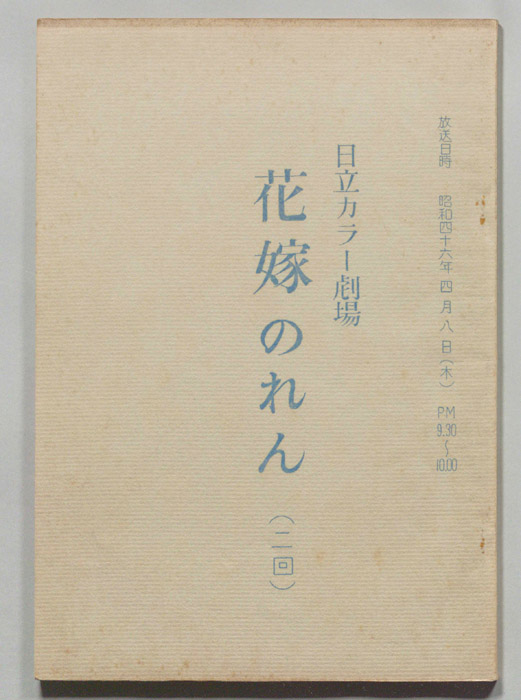 花嫁のれん