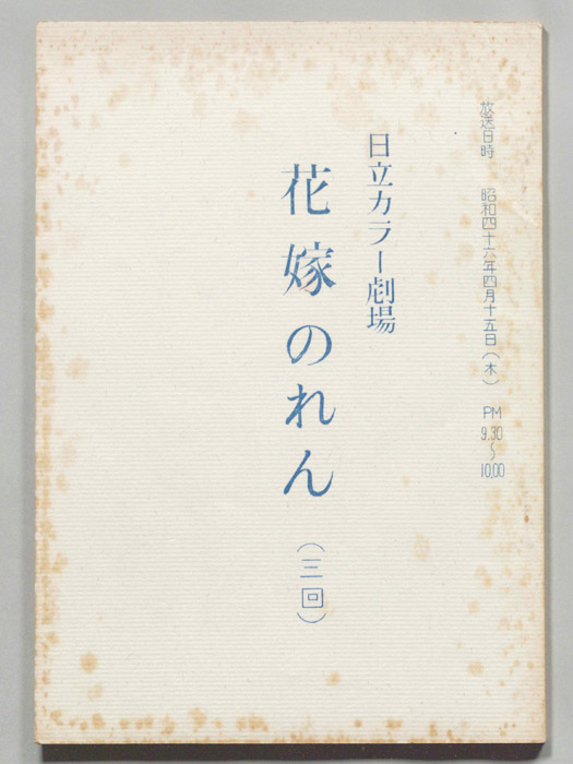 花嫁のれん