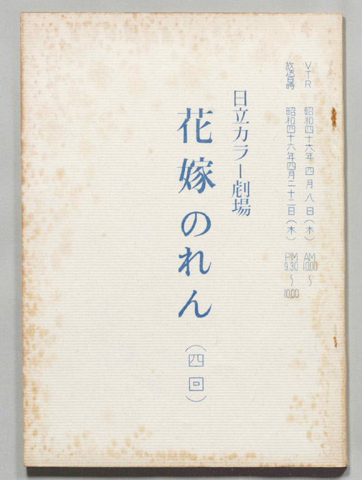 花嫁のれん