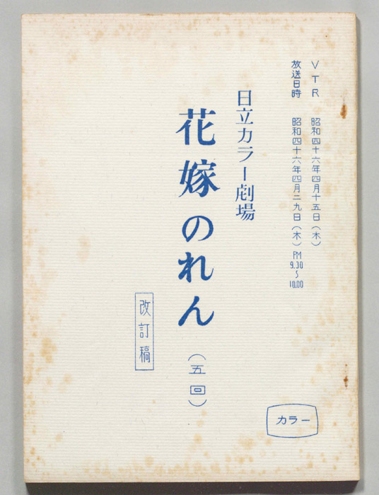 花嫁のれん（改訂稿）