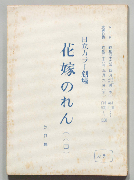 花嫁のれん（改訂稿）