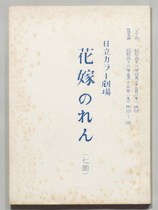 花嫁のれん