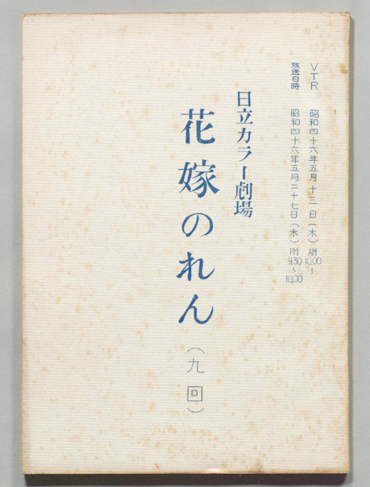 花嫁のれん