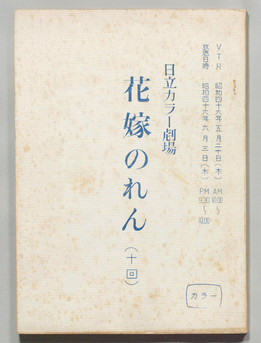 花嫁のれん