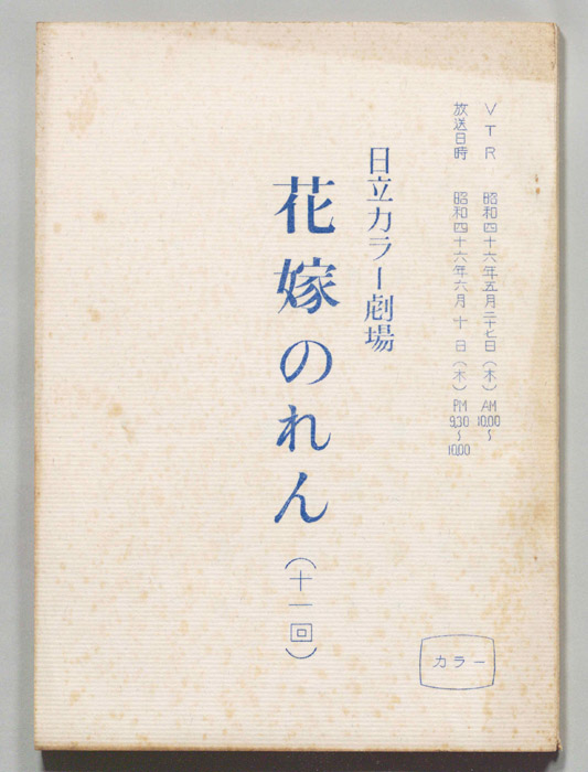 花嫁のれん