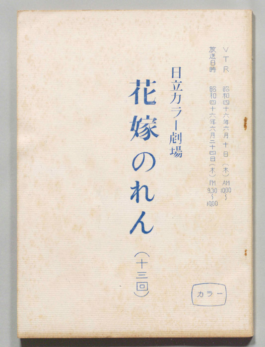 花嫁のれん