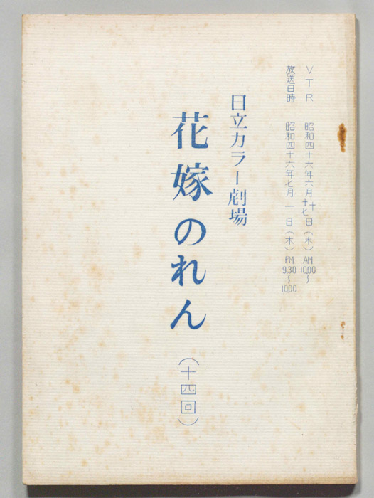 花嫁のれん