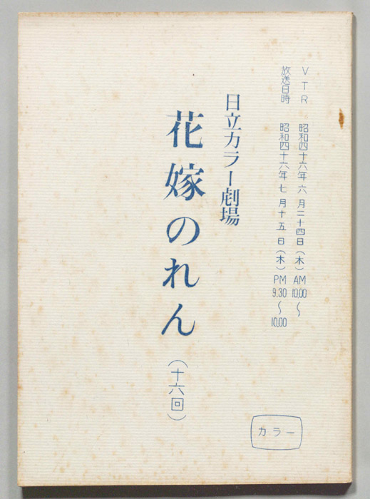 花嫁のれん