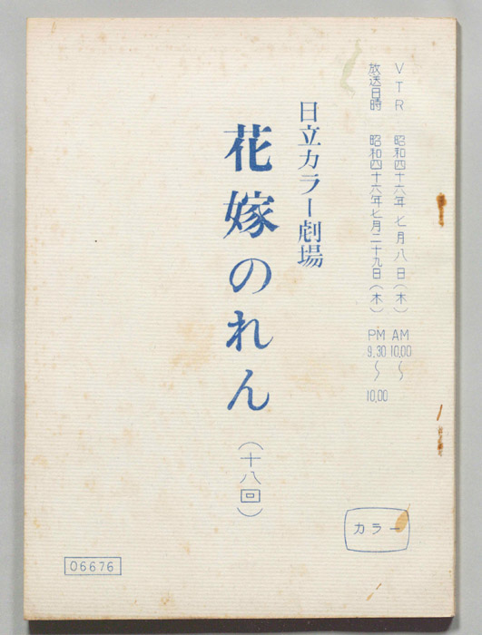 花嫁のれん