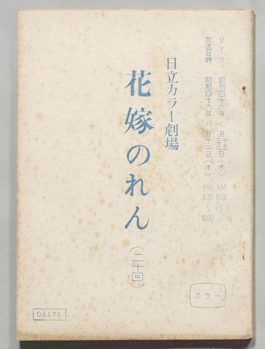 花嫁のれん