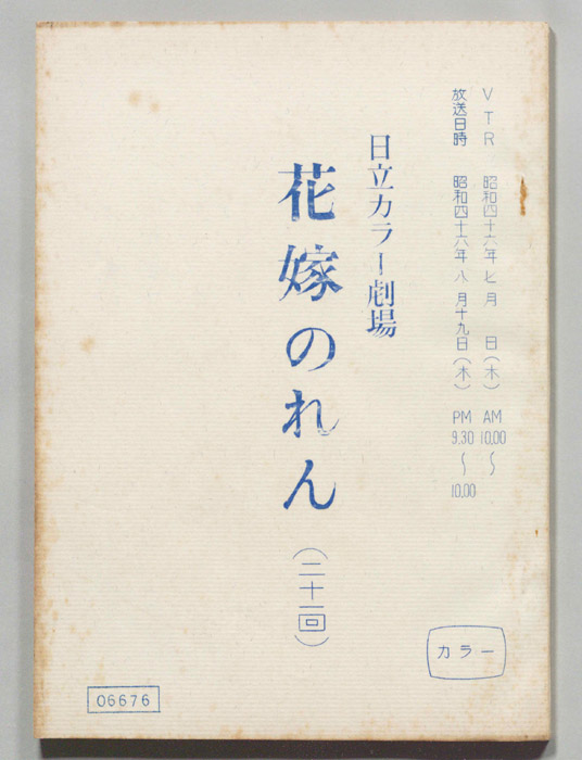花嫁のれん