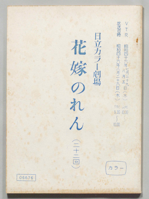花嫁のれん