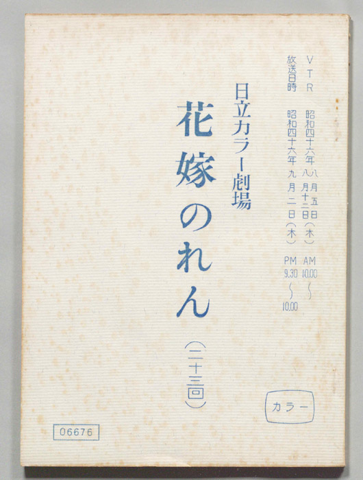 花嫁のれん