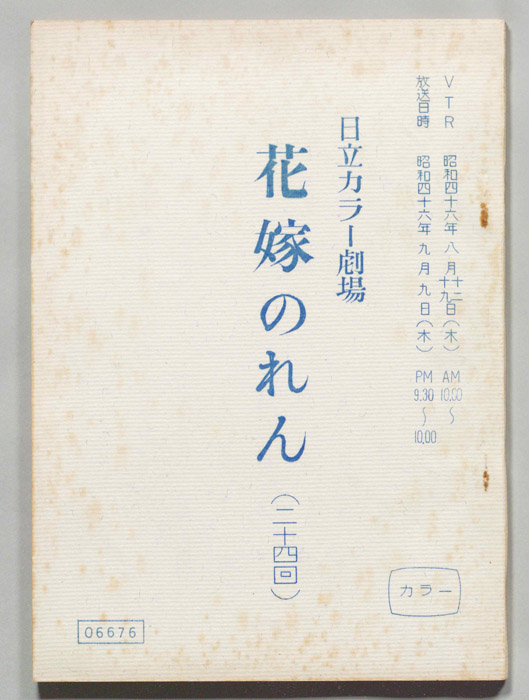 花嫁のれん