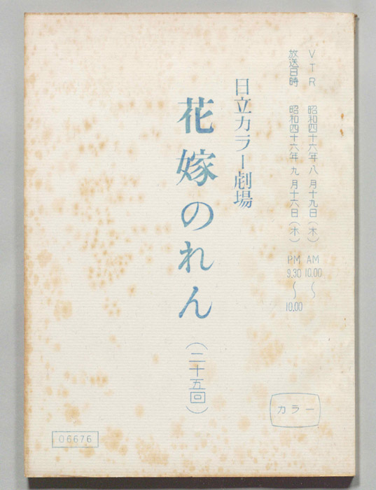 花嫁のれん