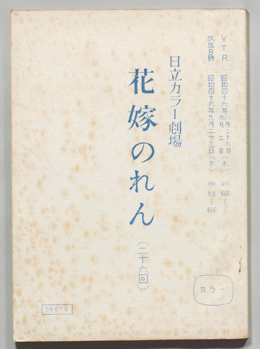 花嫁のれん