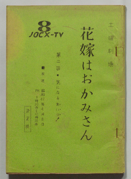 花嫁はおかみさん（決定稿）