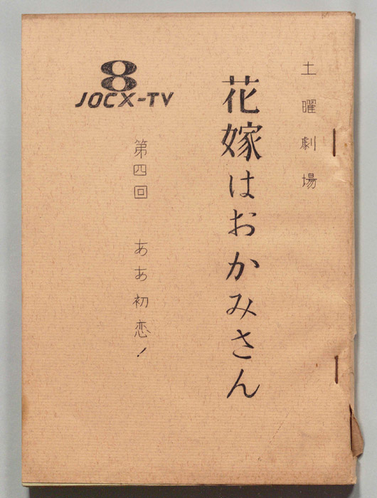 花嫁はおかみさん