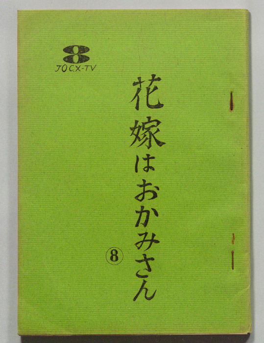 花嫁はおかみさん