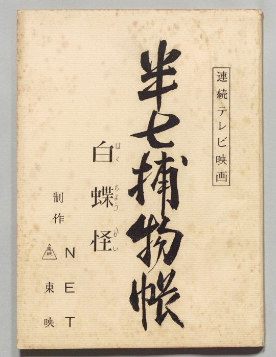 半七捕物帳