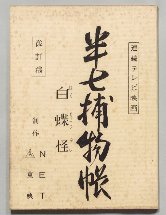 半七捕物帳（改訂稿）