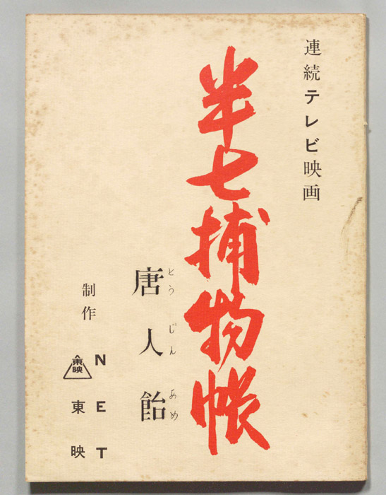 半七捕物帳