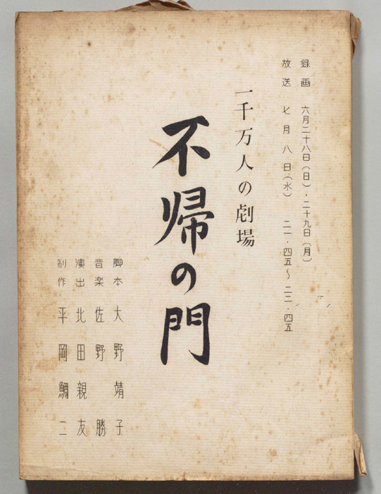 不帰の門