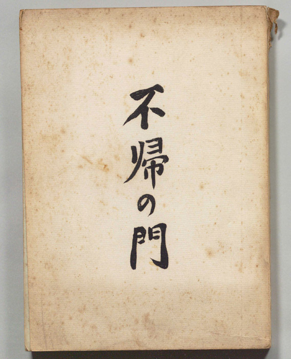不帰の門（準備稿）