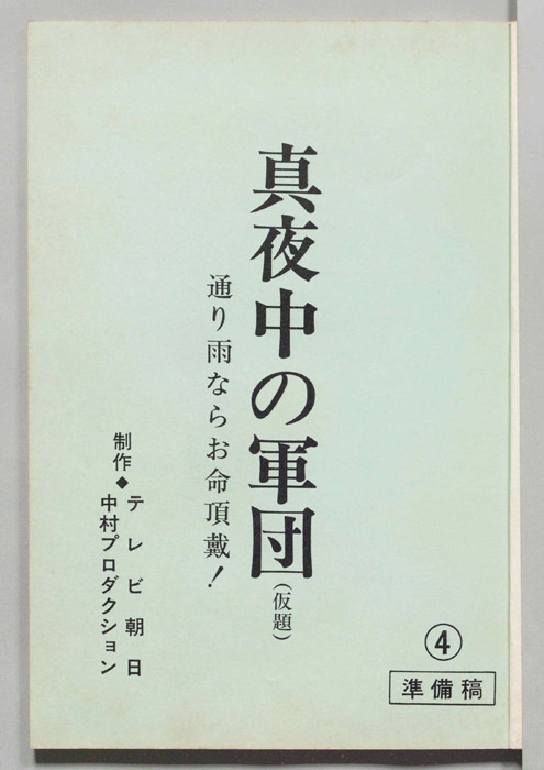 真夜中の軍団(仮題)（準備稿）