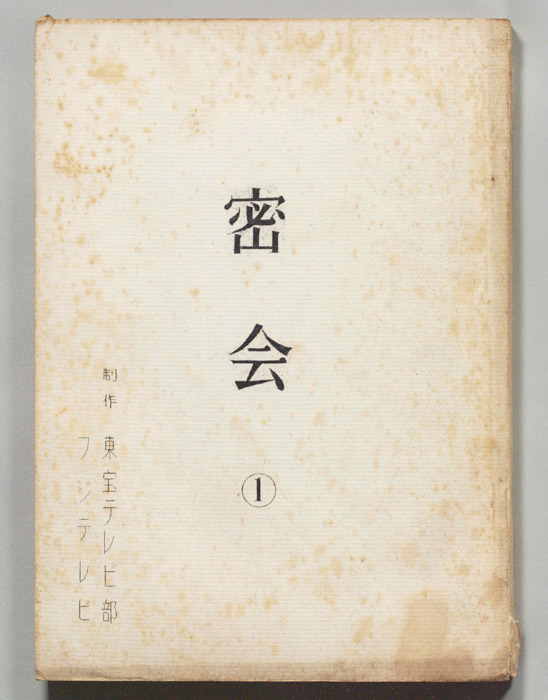 密会