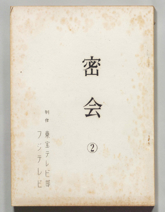 密会