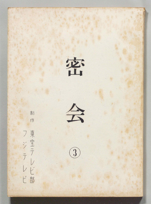 密会