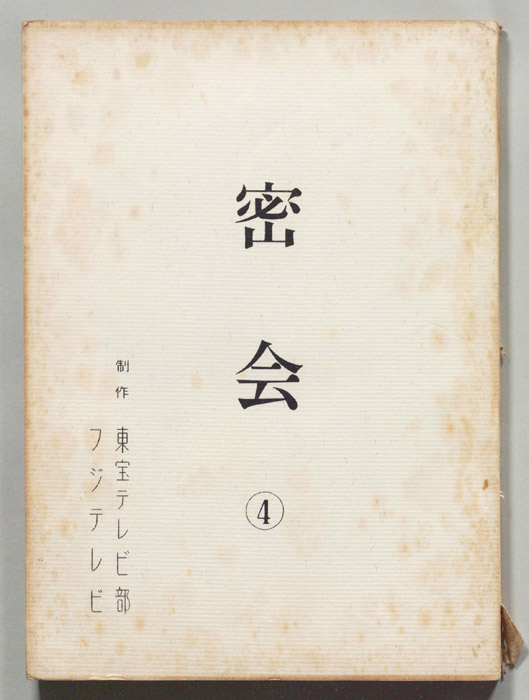 密会