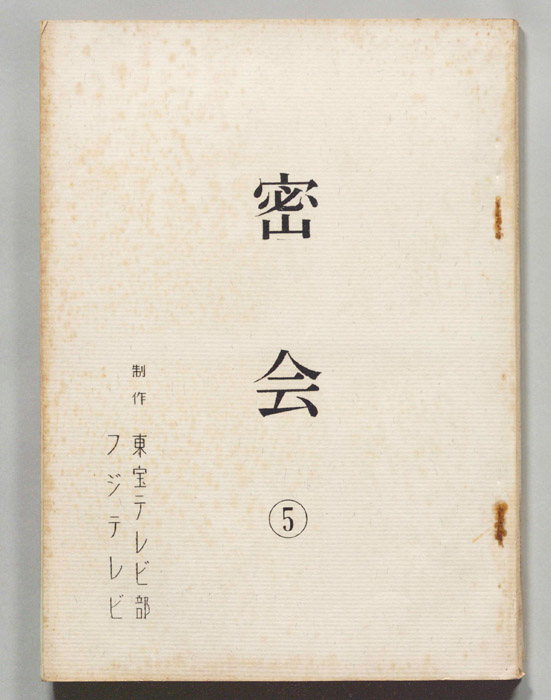 密会