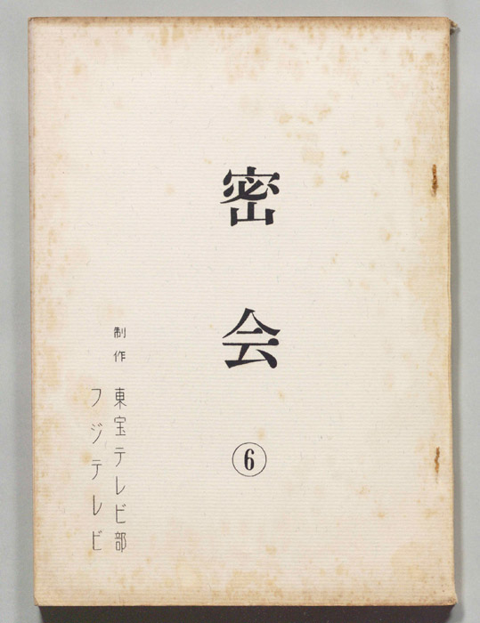 密会