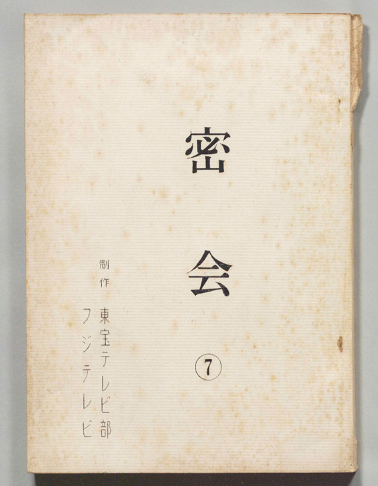 密会